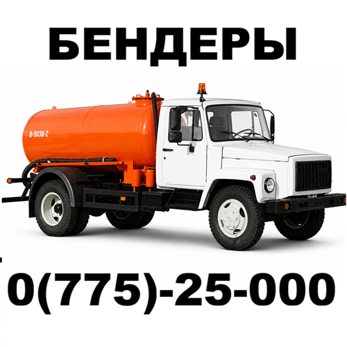 0 (775)-25-000 | Ассенизатор | Бендеры | ПМР